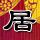 金牌调解